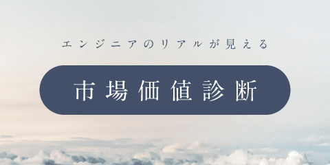 市場価値診断